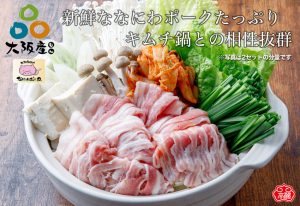 黄さんのなにわポークのキムチ鍋セット | 黄さんの手造りキムチ