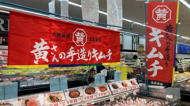 きむち 大阪鶴橋黄さんの手造りキムチの店頭販売のお知らせ（2024年3月